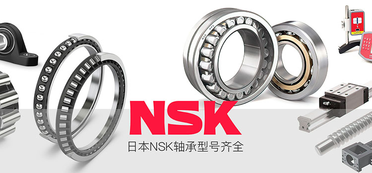 NSK軸承