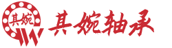 上(shàng)海其婉精密軸承有限公司